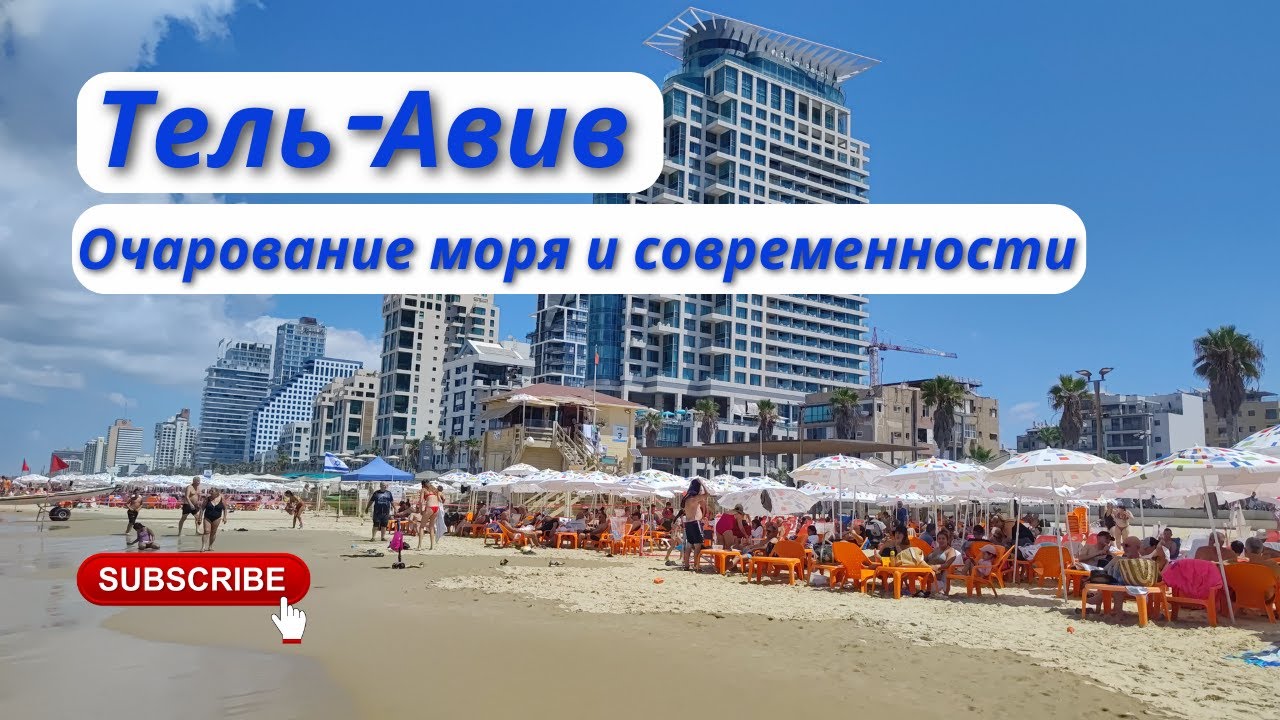 Израиль - четвертая часть: Пляжи Тель-Авива, обзор отеля The Urban Chalet