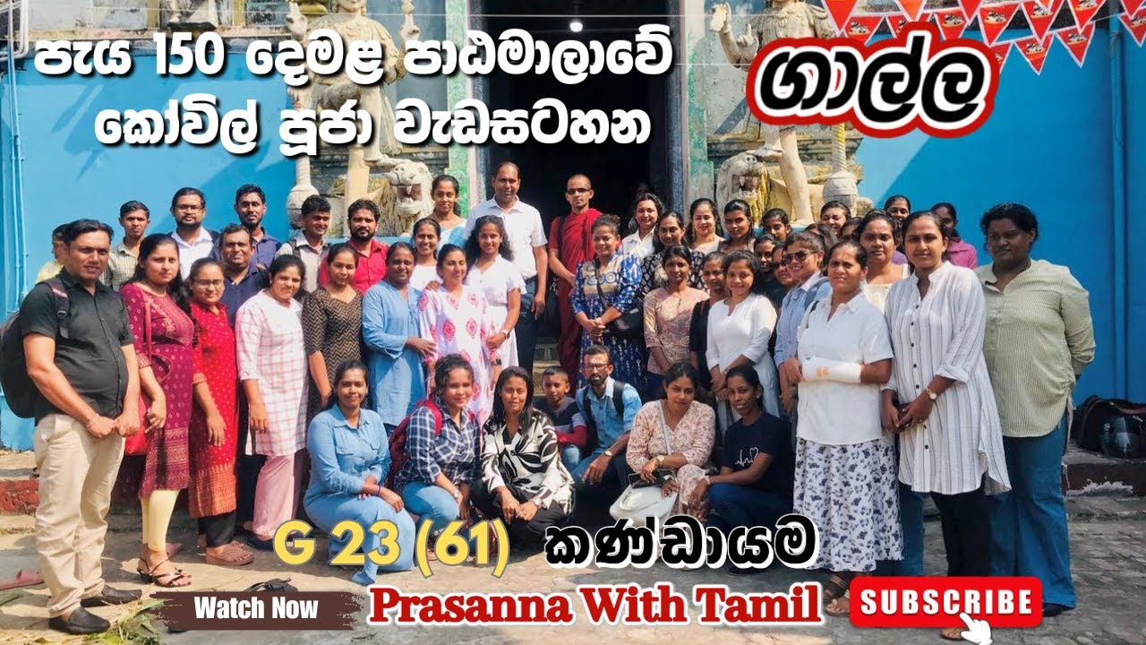 රාජ්‍ය සේවයේ නියුතු නිලධාරීන් සදහා පවත්වන ලද දෙමළ භාෂා පැය 150 පාඨමාලාවේ කෝවිල් පූජා වැඩසටහන- ගාල්ල