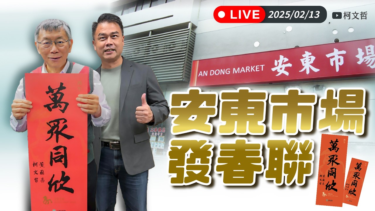 【直播】安東市場 成功市場｜萬眾同欣 發春聯了！