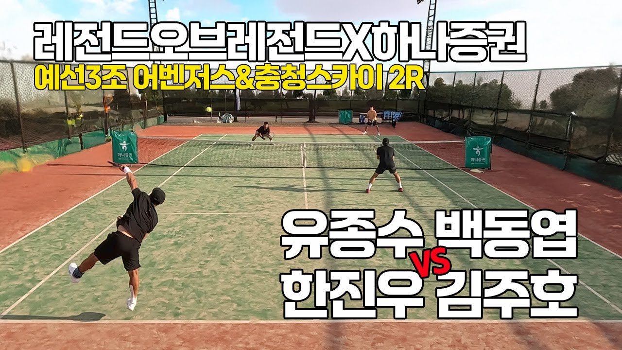 [4K] 레전드오브레전드X하나증권#22 최강클럽대항전 예선3조 '어벤저스/충청스카이' 2R '유종수, 백동엽 VS 한진우, 김주호' 선출출전 가능 동호인 최고레벨 단체전