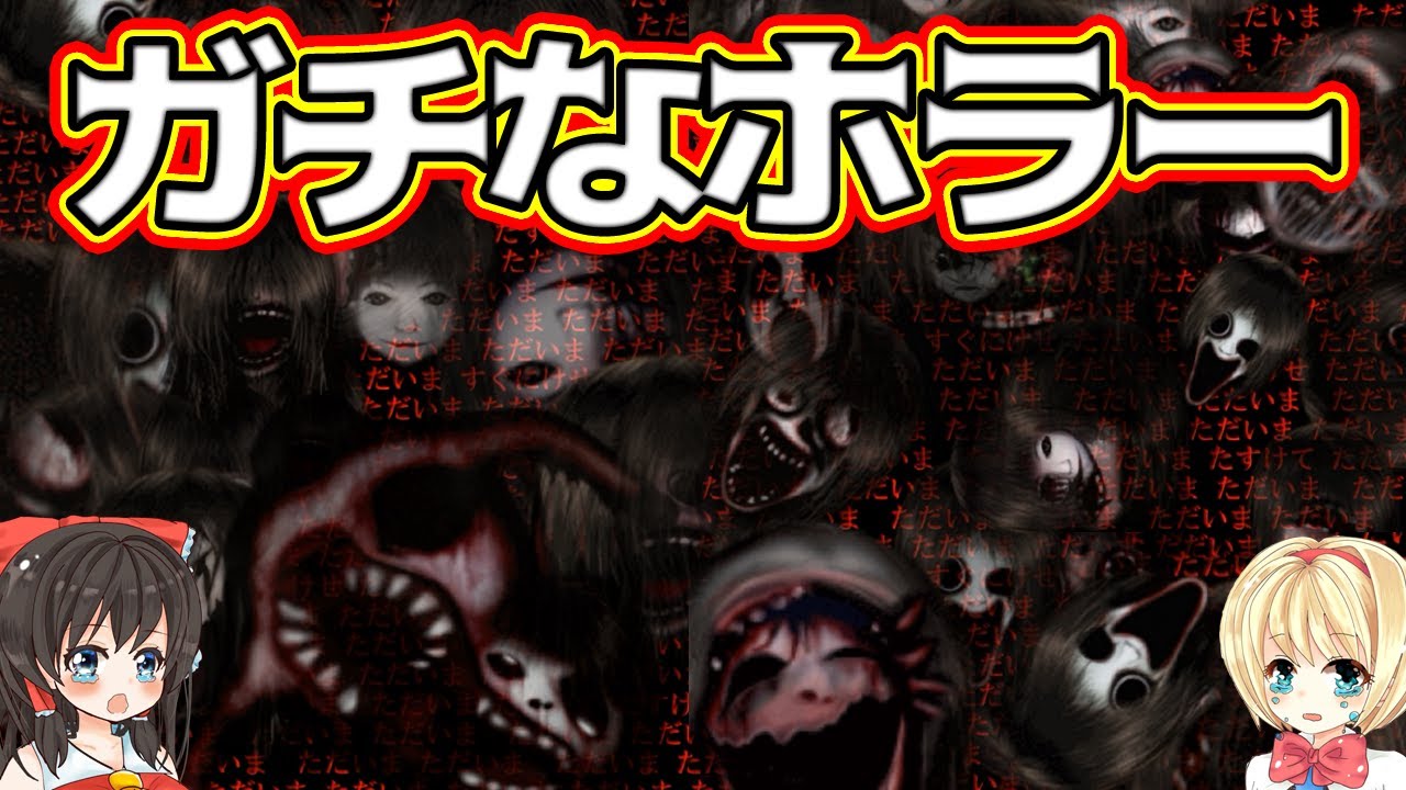 【ゆっくり実況ホラー】４４４回目のただいま（完結）