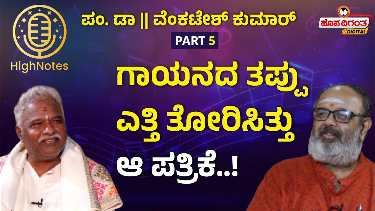 Pandit Venkatesh Kumar | ಗಾಯನದ ತಪ್ಪು ಎತ್ತಿ ತೋರಿಸಿತ್ತು ಆ ಪತ್ರಿಕೆ..! Anoor R Ananthakrishna Sharma