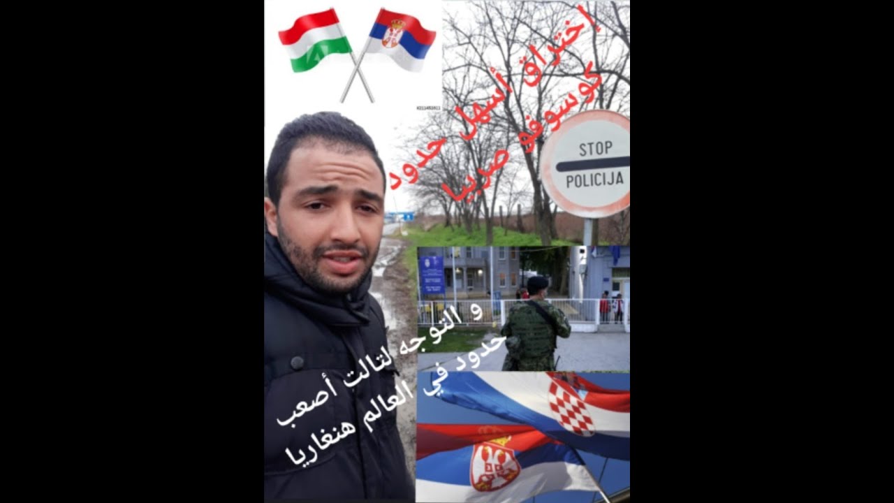 رحلة من دولة كوسوفو إلى عاصمة صربيا بلغراد و التوجه لتالت أصعب حدود في العالم هنغاريا الجزء الأول