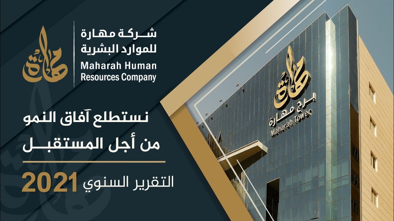 التقرير السنوي لشركة مهارة للموارد البشرية 2021