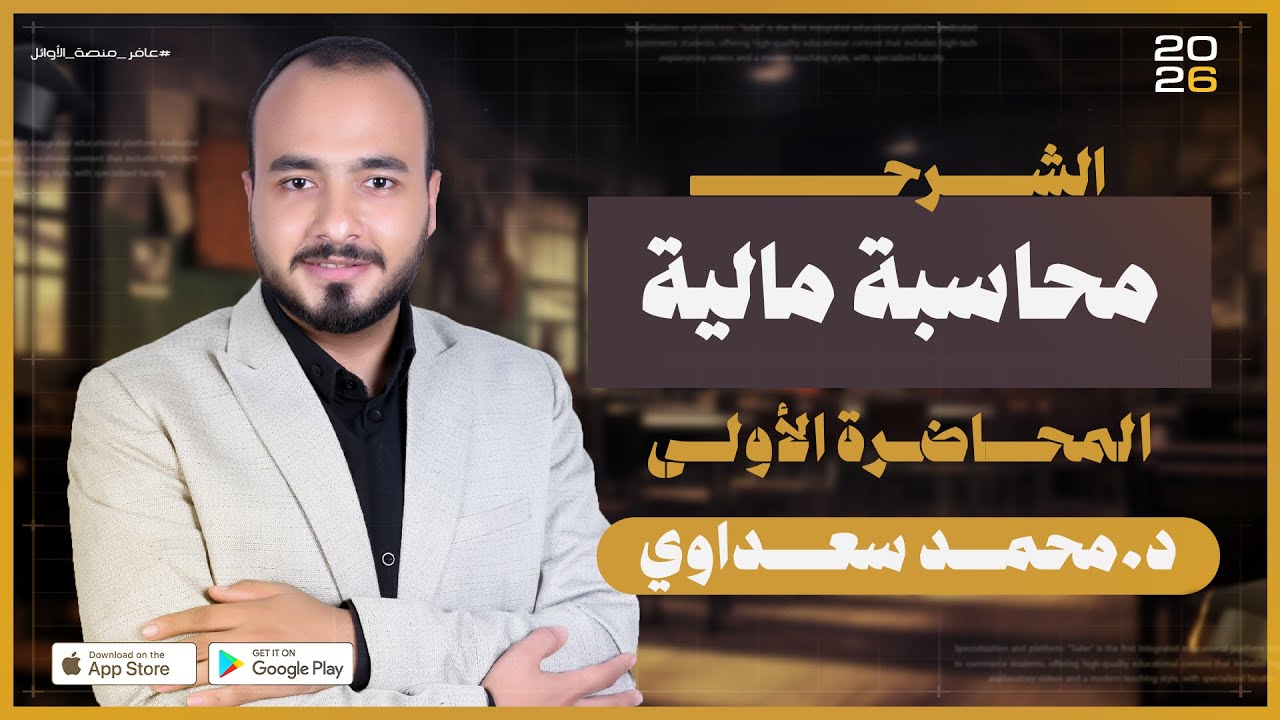 محاضرة 1 | المحاسبة المالية | الفرقة الأولى | تجارة القاهرة | منصة عافر
