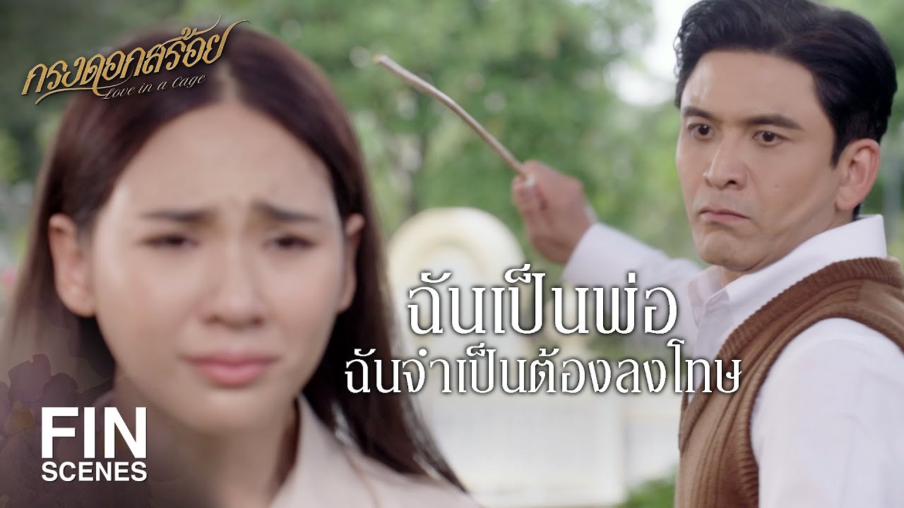 FIN | มันทำผิดขนาดนี้ เจ้าพี่จะลงโทษมันยังไงดี | กรงดอกสร้อย EP.1 | Ch3Thailand