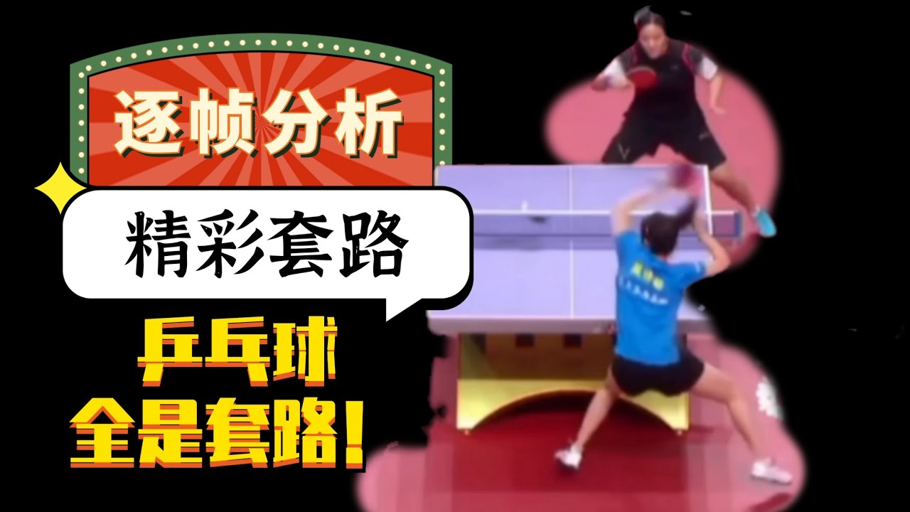 乒乓球全是套路！逐帧分析精彩套路！吴咏琳VS孙铭阳！第二期