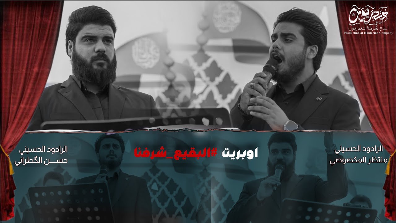 اوبريت البقيع شرفنا | حسن الكطراني - سيد منتظر المكصوصي 2025