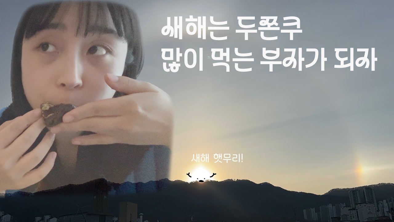 ☀️잘가 2025, 안녕 2026