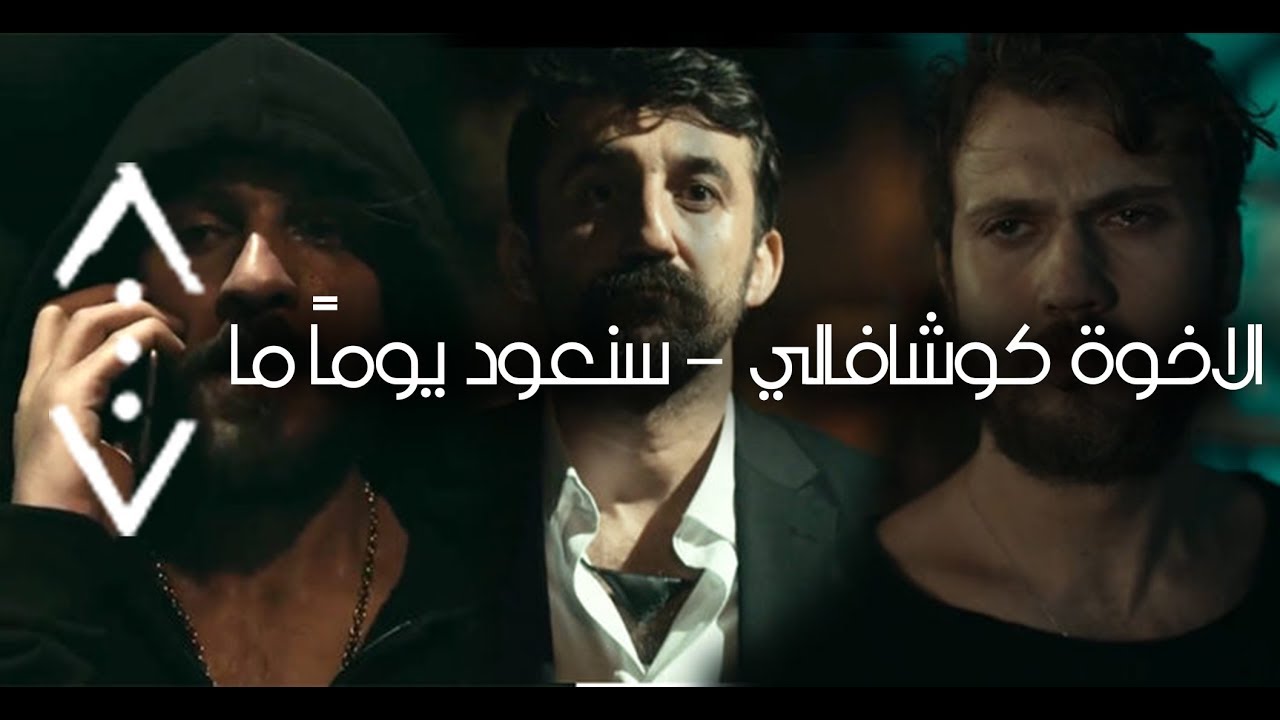 اغنية عن الاخوة كوشافالي - سنعود يوماً ما - #Çukur - Canbay & Wolker - Elbet Bir Gün