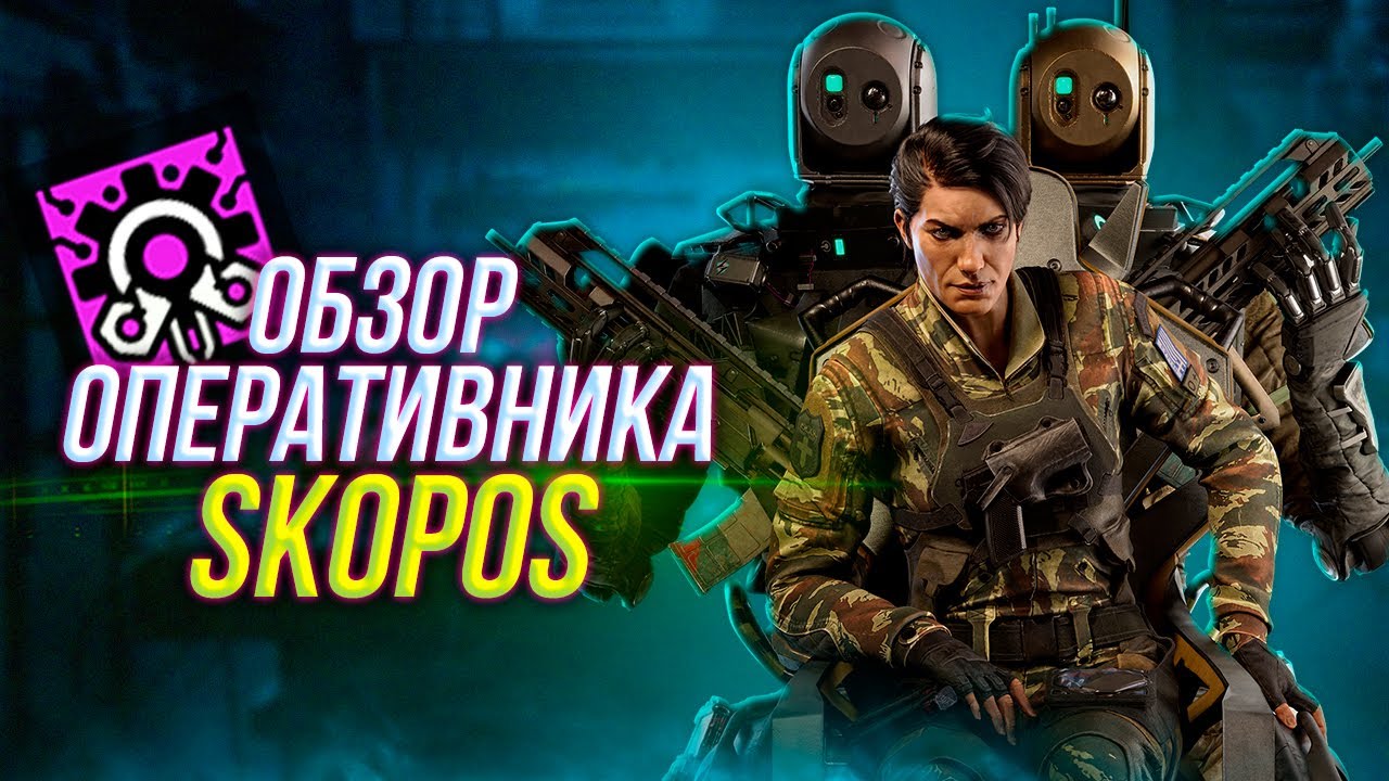 Полный обзор оперативника Skopos | Rainbow Six Siege