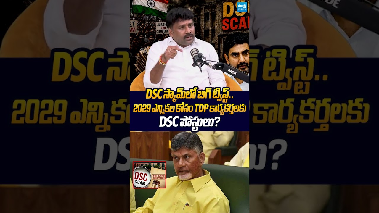 DSC స్కామ్&zwnj;లో బిగ్ ట్విస్ట్... #apdsc #chandrababu #karumurivenkatreddy #sakshitvlive