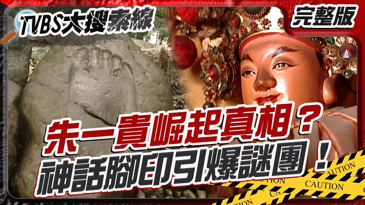 朱一貴崛起真相？神話腳印引爆謎團！【#大搜索線】#T爆大事件 #朱一貴 #台灣 #傳說 #中興王 #民間故事 #歷史 #怪談 #神秘事件 #未解之謎 #懸疑故事 #靈異傳說 20260126