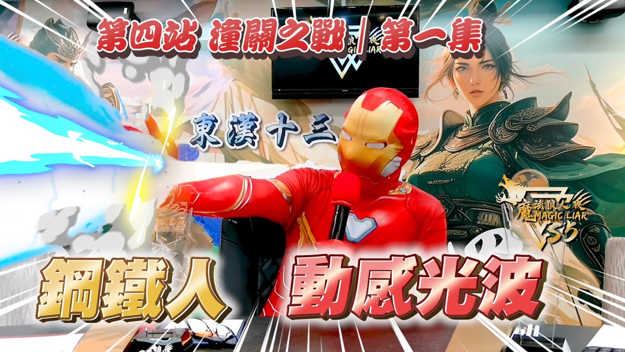 魔法三國戰季｜第四站 潼關之戰｜第一集｜魔法狼人殺 MagicLiar｜第五季