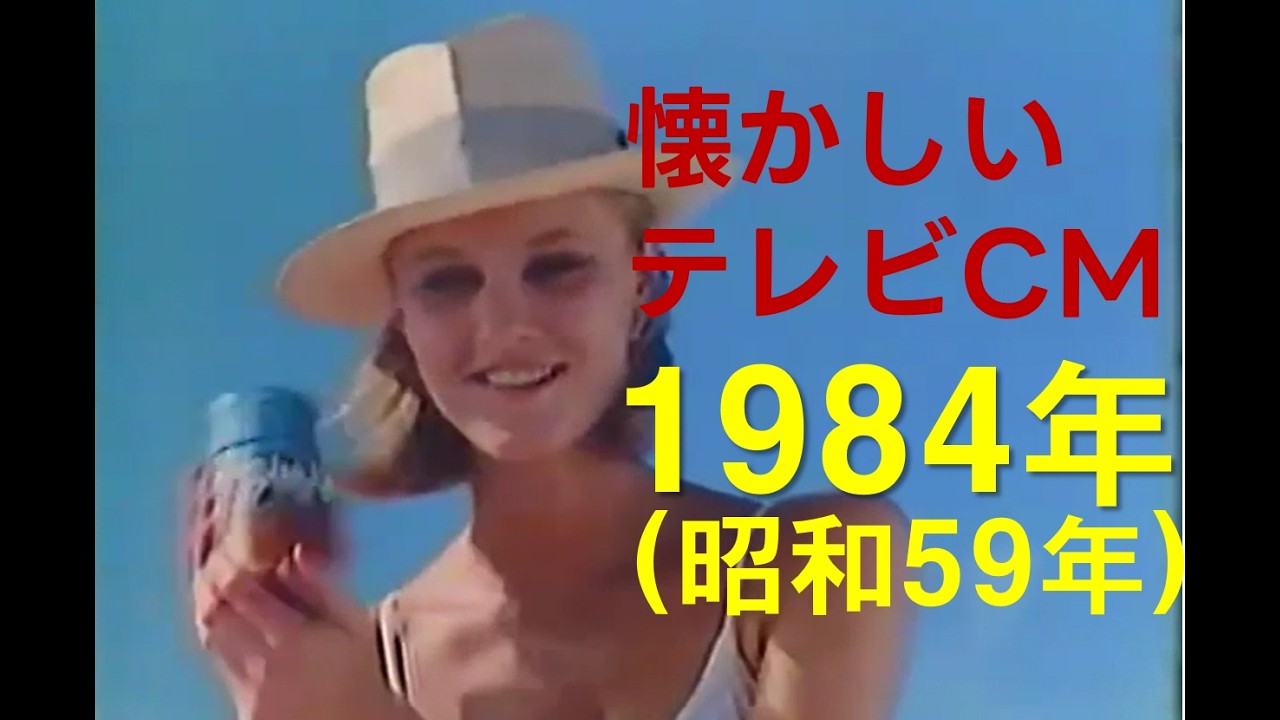 1984年の日本のテレビCM 2 #なつかしい #CM #懐かしい  #懐かしいcm #Japanese #tv #commercials