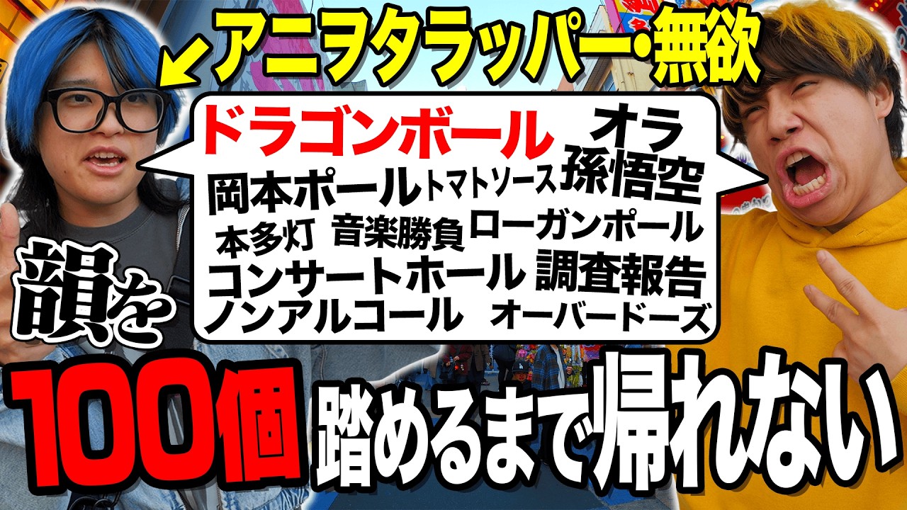 アニヲタラッパーと韻を100個踏めるまで帰れませんしたら天才すぎたｗｗｗ【アニメ縛り】#韻100