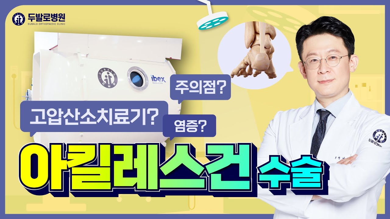 만성 발목 통증의 원인은 아킬레스건 파열! 수술 후 재발을 막는 두발로병원만의 비밀은?!