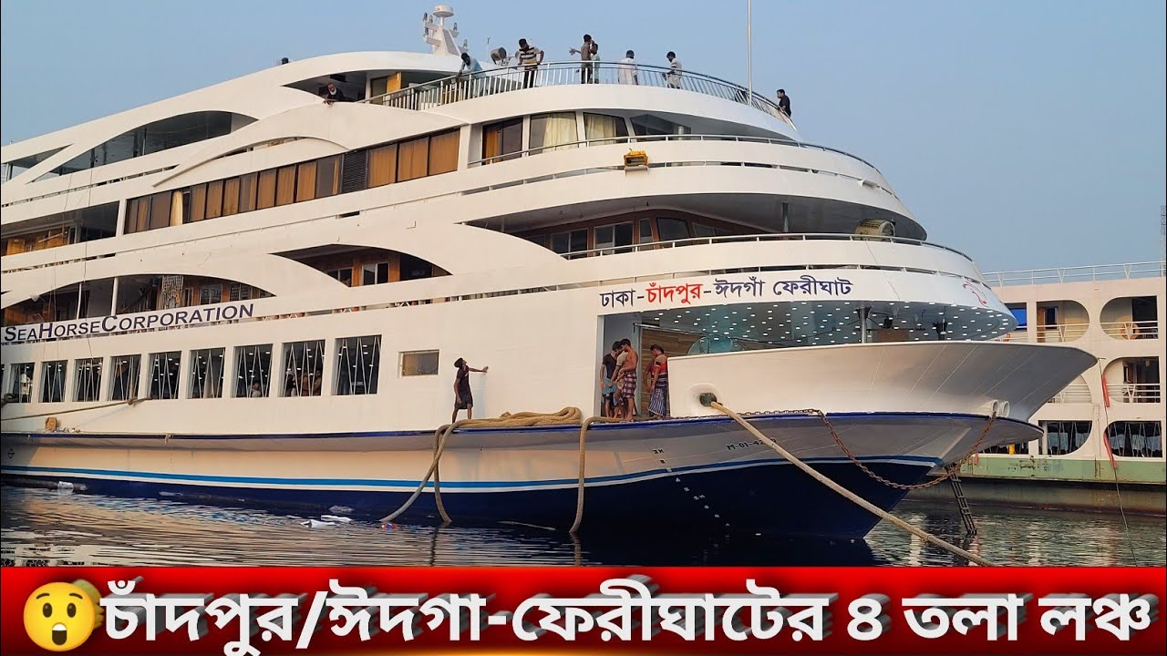 এম ভি ময়ূর-১০ লঞ্চটি দ্রুত যাত্রীসেবা শুরু করতে চায় চাঁদপুরে | Mv Mayour-10 launch Chandpur