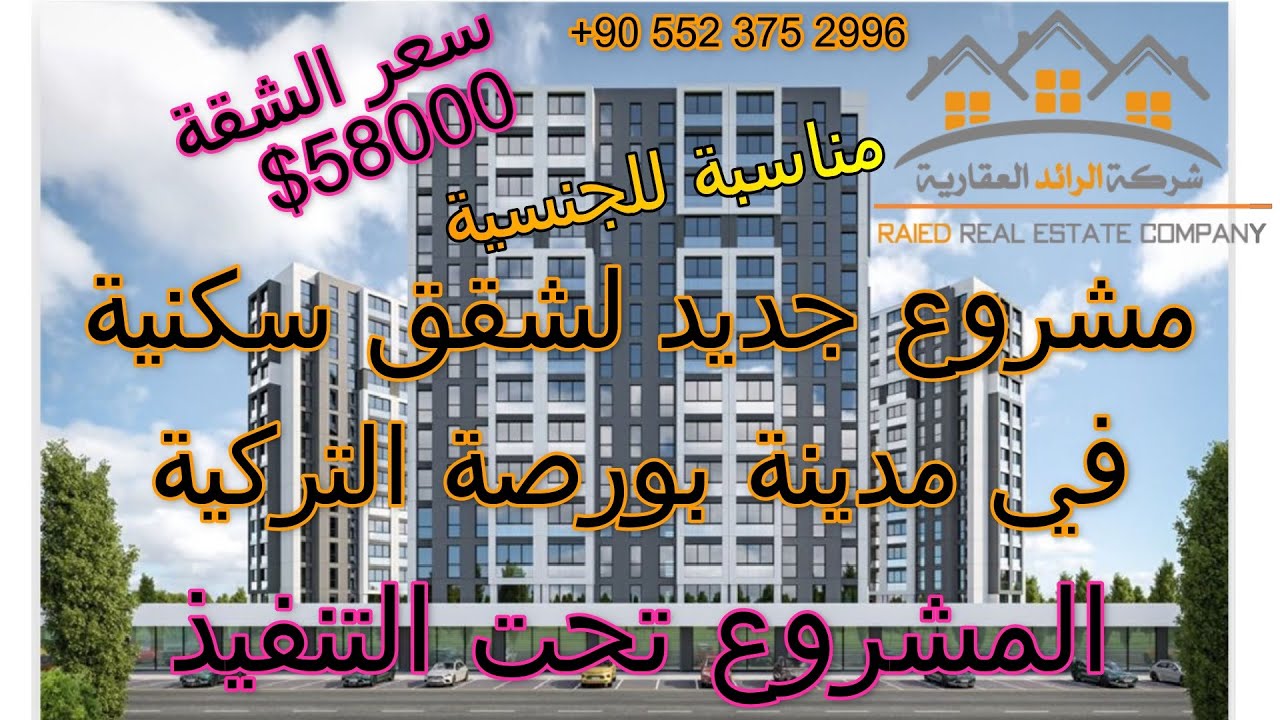 للبيع:  شقق ثلاث غرف وصالون (3+1) في مجمع تحت الإنشاء في مدينة بورصة التركية. #عقارات #تركيا #بورصة