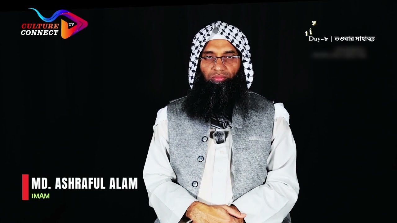 Culture Connect TV present Light of  Ramadan | Day-৮ | তওবার মাহাত্ম্য