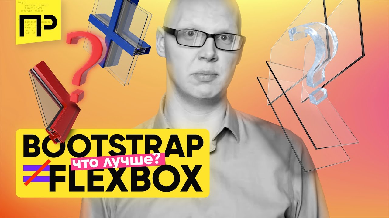 Что лучше: Bootstrap или Flexbox?