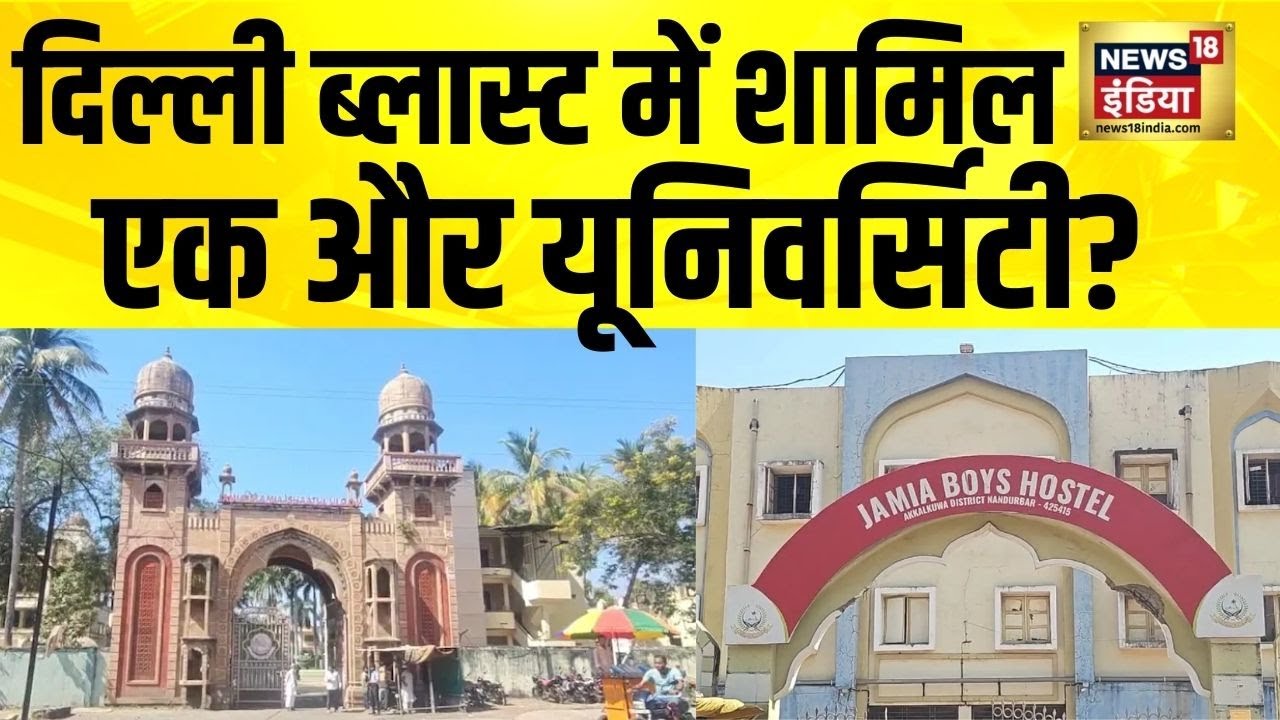 Al Falah University के तार Nandurbar की Jamia Islamia Ishaatul Uloom से जुड़े | Delhi Blast