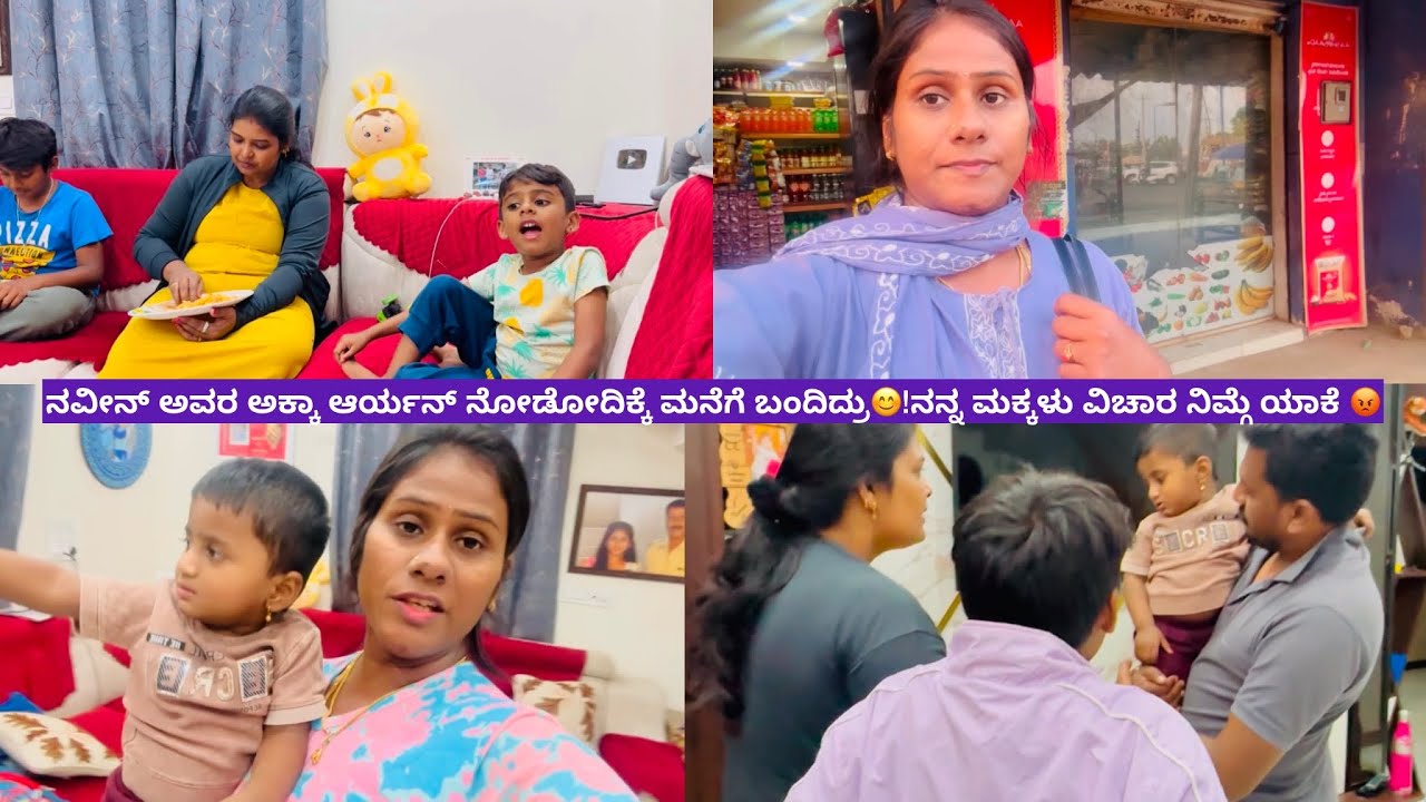 ನವೀನ್ ಅವರ ಅಕ್ಕಾ ಆರ್ಯನ್ ನೋಡೋದಿಕ್ಕೆ ಮನೆಗೆ ಬಂದಿದ್ರು😊!ನನ್ನ ಮಕ್ಕಳು ವಿಚಾರ ನಿಮ್ಗೆ ಯಾಕೆ 😡!daily vlog
