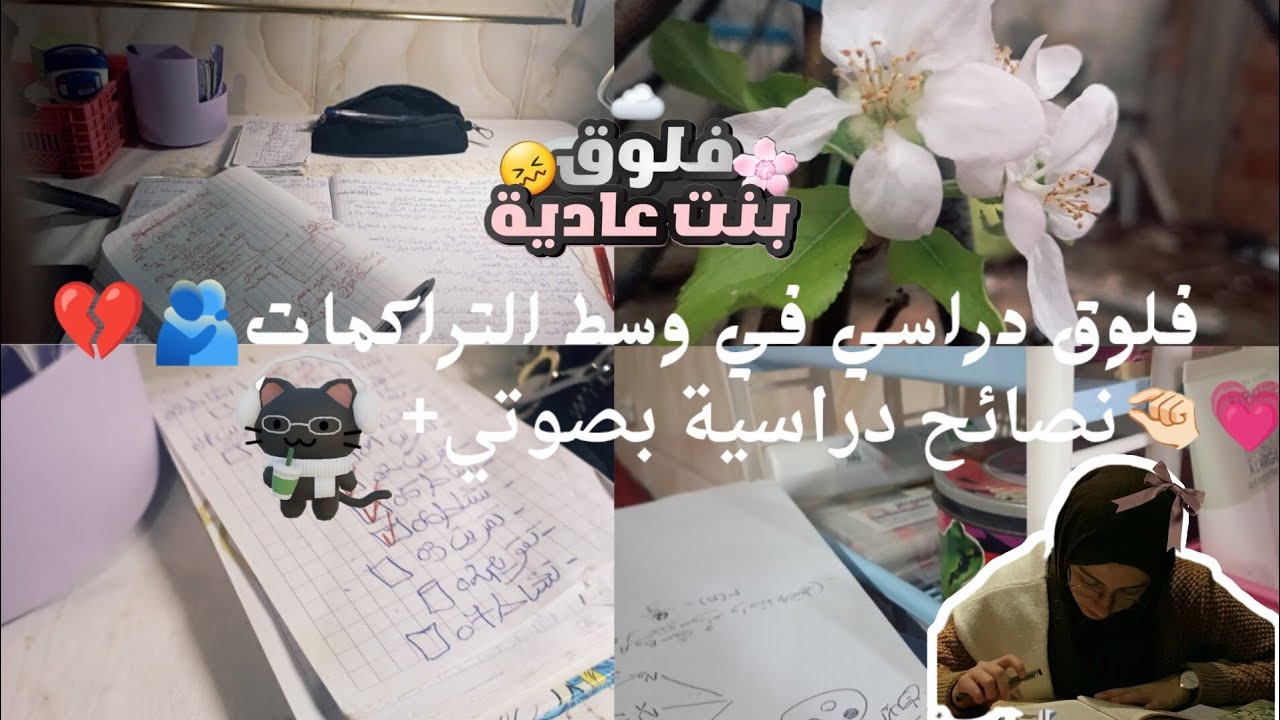 فلوق طالبة ثانوية تدرس الامتحانات🦦❤️‍🔥( نصائح دراسية قيمة✨🫴🏻+ study with me !!🎀....)