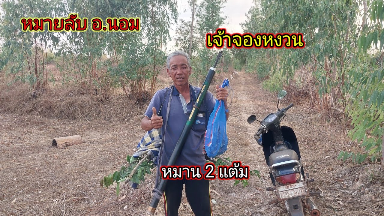 หมายลับ อ.นอม เจ้าจองหงวน หมาน 2 แต้ม #ต่อนกเขาใหญ่