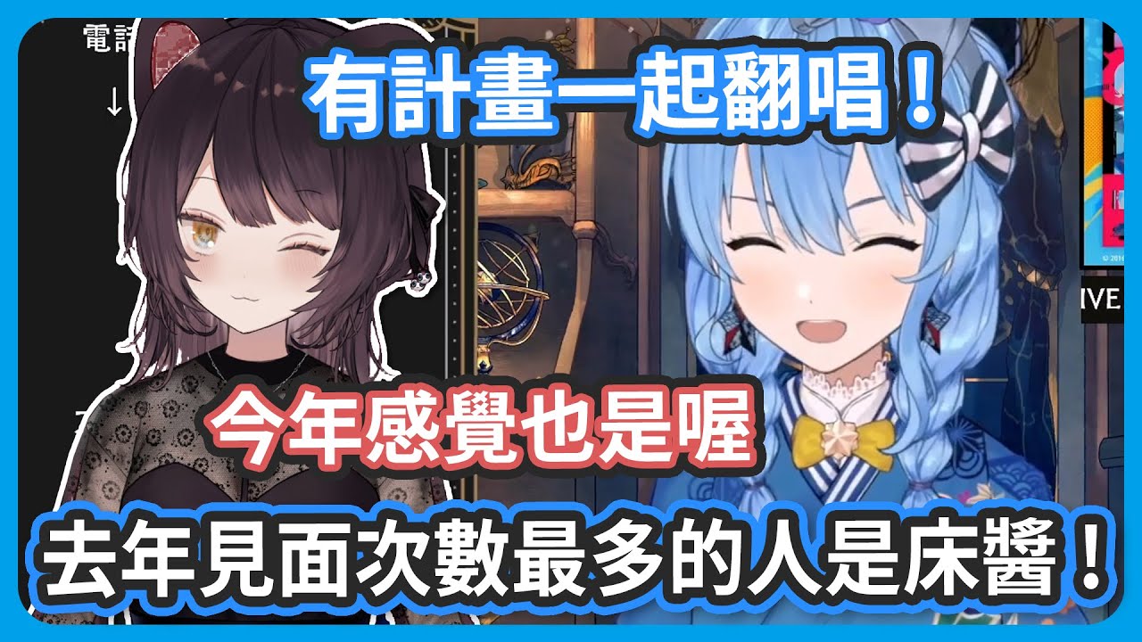 去年見面次數最多的人是床醬 ! 今年感覺也會是這樣 ! 兩人有計畫翻唱 !【星街すいせい / 戌亥とこ】