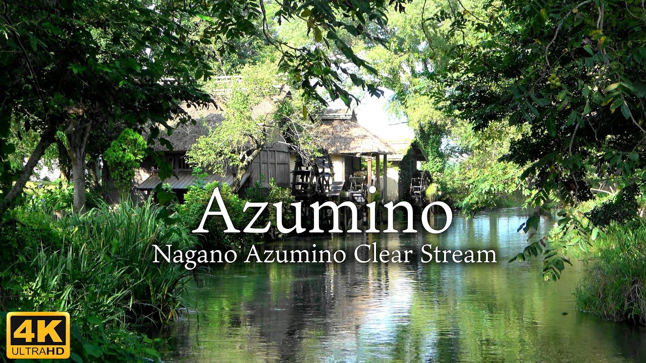 4K映像 長野【安曇野清流】日本の風景と癒しのBGM 心安らぐ透明な水の世界 /Japan Beauty Azumino Clear Stream /リラックス 旅行 観光