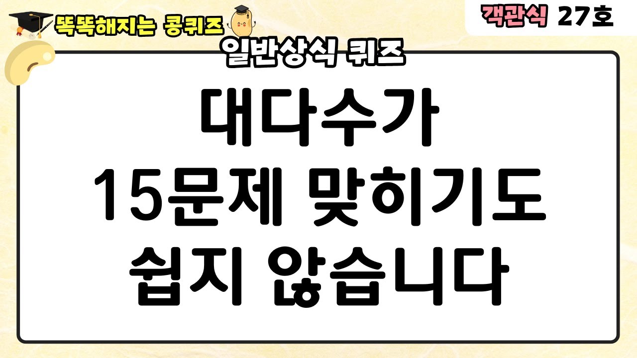 [일반상식 퀴즈] 대다수가 30문제 중 15문제 맞히기 쉽지 않습니다