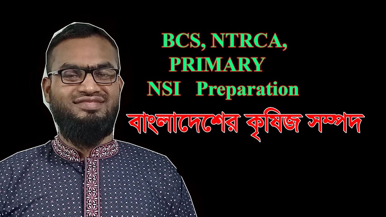 BCS, Primary, NTRCA, NSI বাংলাদেশ বিষয়াবলি সংক্ষিপ্ত সাজেশন্স   || বাংলাদেশের কৃষিজ সম্পদ