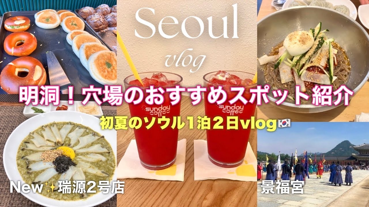 【韓国旅行 vlog】初夏のソウル女子旅！絶品アワビ粥•おすすめのBTSカフェ&ベーカリー✨購入品とホテル紹介！景福宮交代式がカッコ良すぎた！