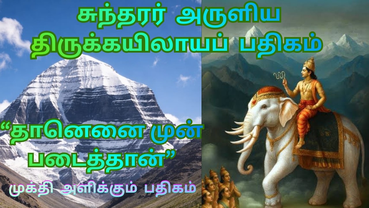 Thaan enai mun padaithan | தானெனை முன்படைத்தான் | Sundarar | தேவாரம் |சுந்தரர் | Thevaram