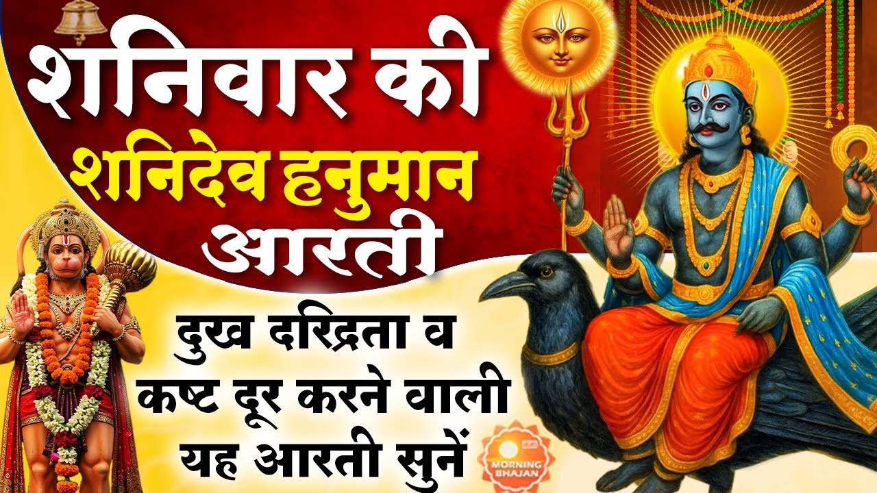 MORNING BHAJAN : शनिवार स्पेशल चमत्कारी शनि आरती - ॐ जय शनि देव हरे - SHANI HANUMAN AARTI, BHAJAN
