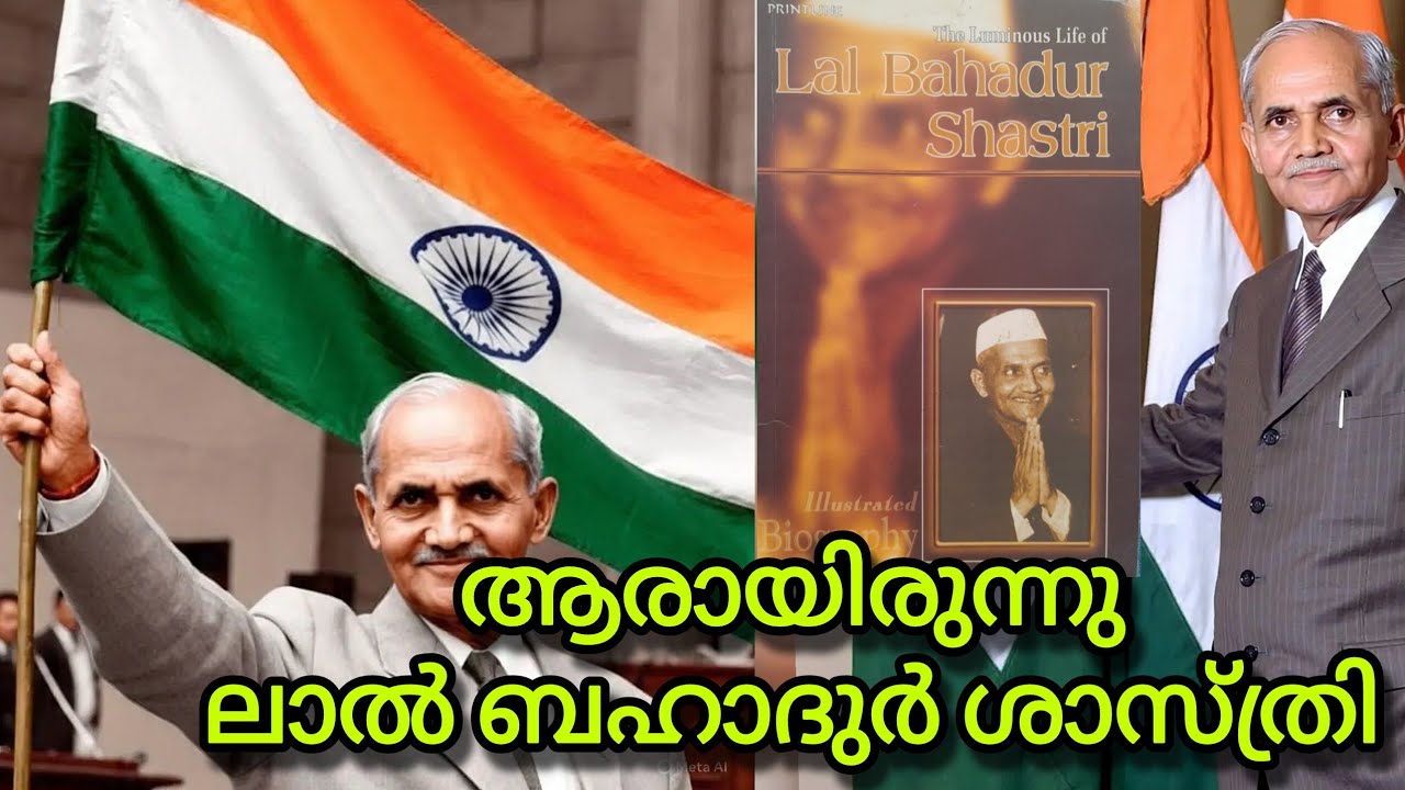 ആരായിരുന്നു ലാല്‍ ബഹാദുര്‍ ശാസ്ത്രി?|The Luminous Life of Lal Bahadur Shastri|ജയ് ജവാന്‍,ജയ് കിസാന്‍