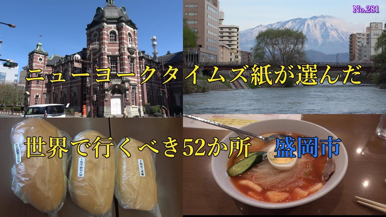 ニューヨークタイムズ紙が選んだ５２か所　盛岡市