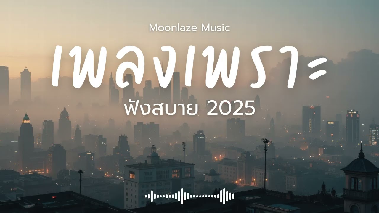 รวมเพลงเพราะๆ 2025 Vol.196 Moonlaze Music ฟังสบายฟังยาวๆ 