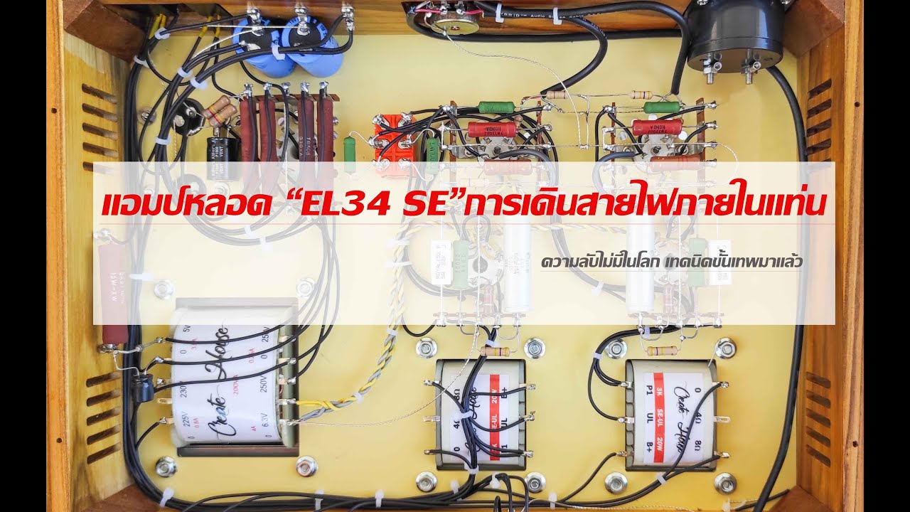 แอมป์หลอด DIY EL34 SE การเดินสายไฟภายใน และเทคนิคขั้นเทพ