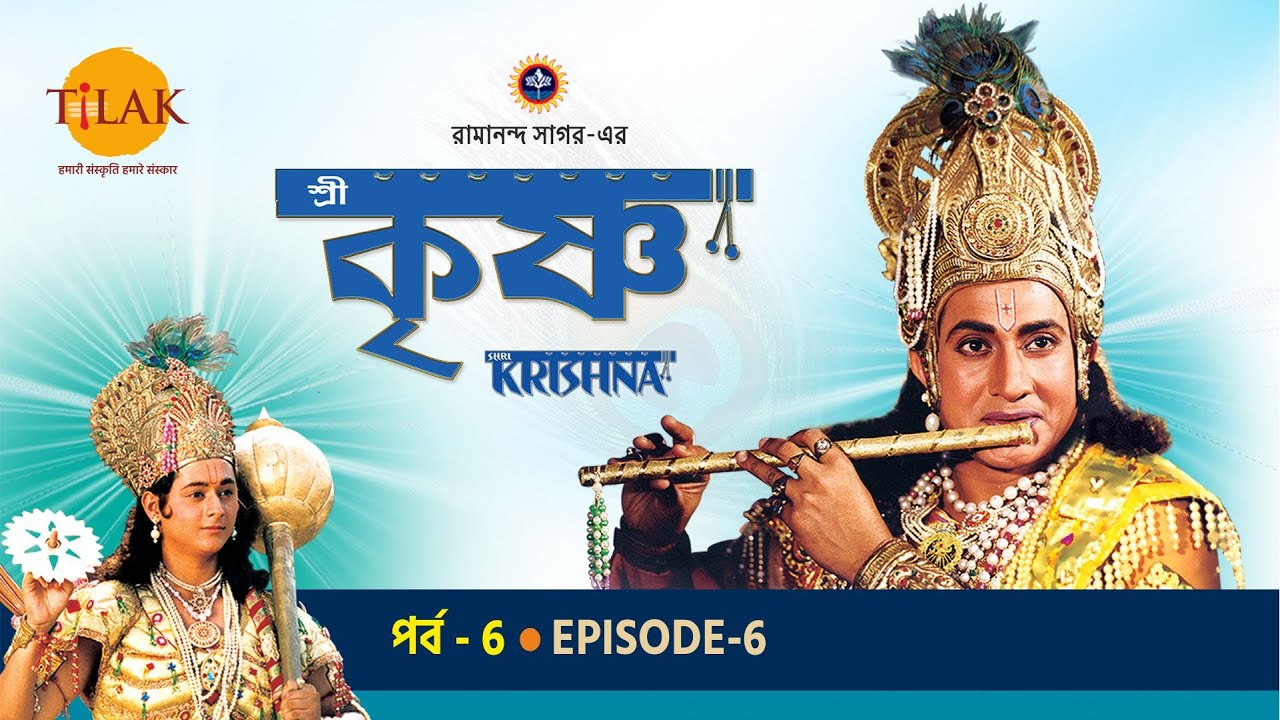 রামানন্দ সাগরের শ্রী কৃষ্ণ পর্ব 6
