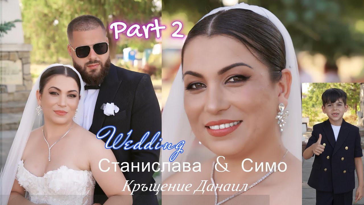 Сватба Станислава и Симо Свето Кръщение Данаил 2025. Part 2
