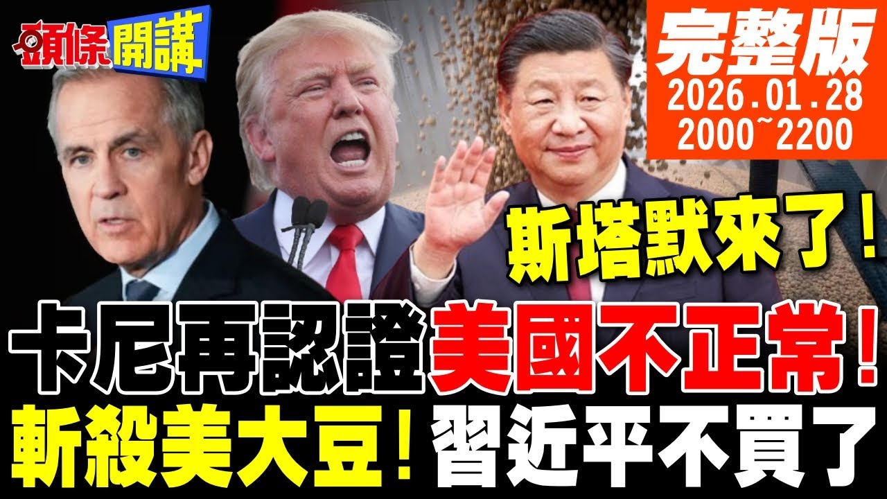 【#頭條開講 LIVE】卡尼再認證:美國不正常!斬殺美國大豆!習近平縮手不買!斯塔默來了!盎格魯代表歐盟轉向?川普怒氣爆發 20260128完整版 @頭條開講HeadlinesTalk