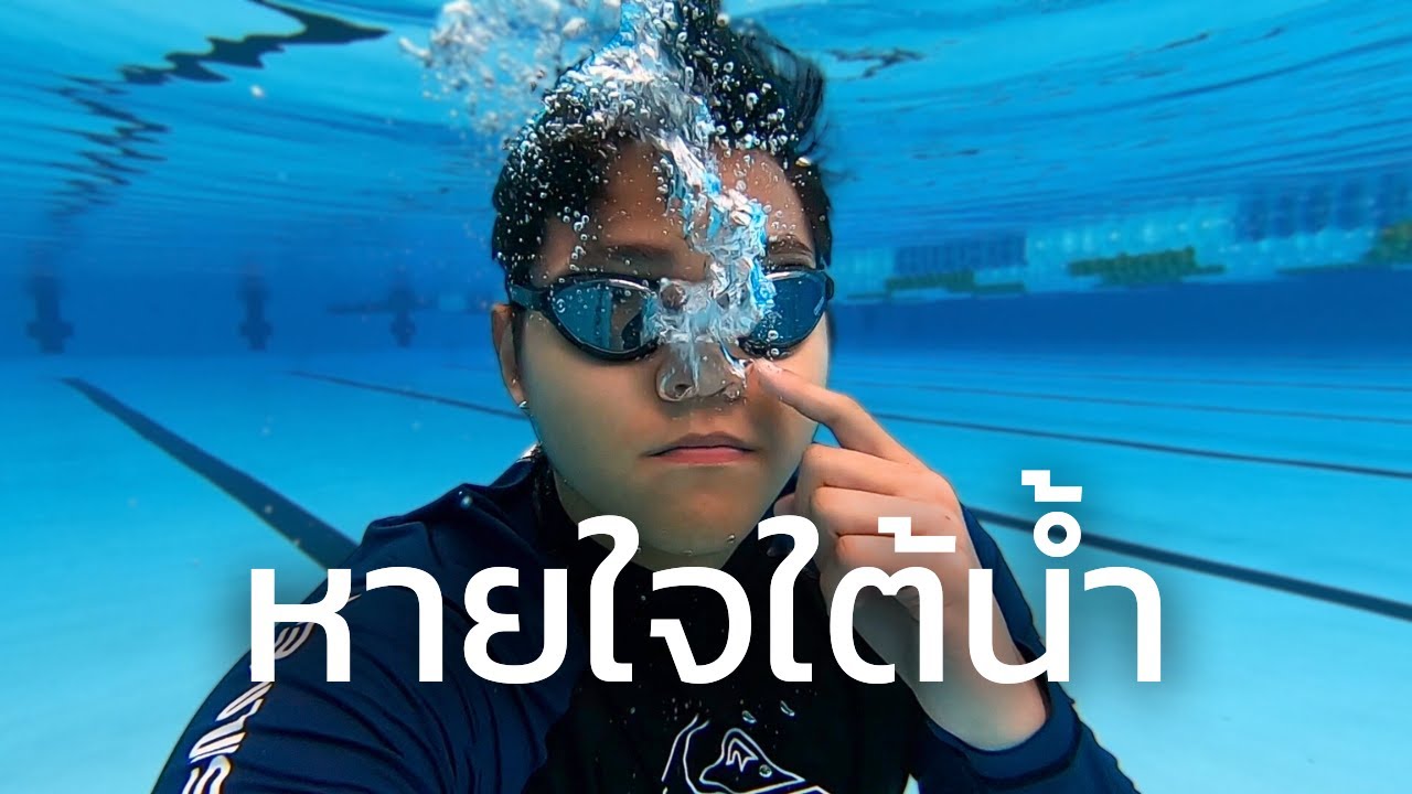 สอนวิธีหายใจตอนว่ายน้ำ [Learn To Swim] #2 | SwimmingLab
