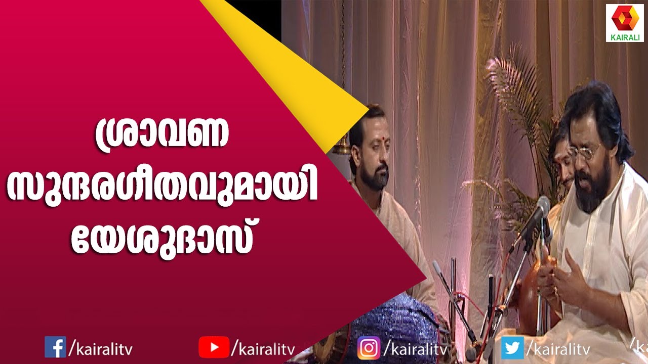 ദാസേട്ടന്റെ സംഗീത കച്ചേരി | Yesudas Kacheri | Kairali TV