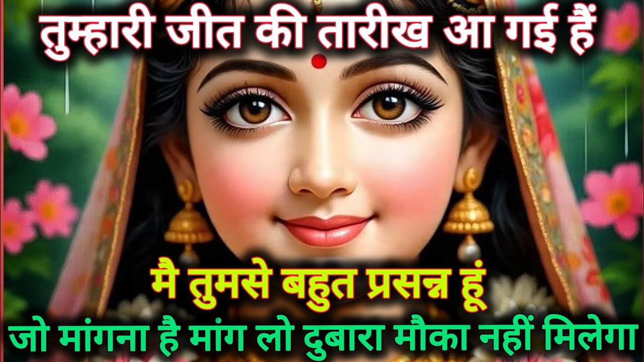 तुम्हारी जीत की तारीख आ गई है,मै तुमसे बहुत प्रसन्न हूं जो मांगना...🌺 radharani ka sandesh 🌺