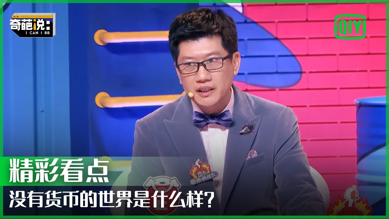 经济学家薛兆丰：这个世界上为什么那么多人做生意？ | 奇葩说 | I CAN I BB | iQiyi精选