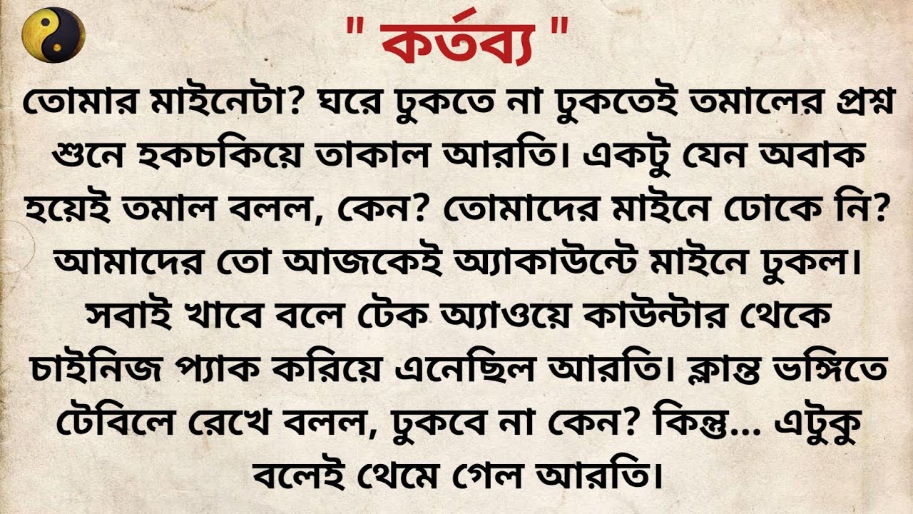 কর্তব্য ❤️/ Bangla Short story/ Heart touching story/ Bangla choto golpo/বাংলা গল্প