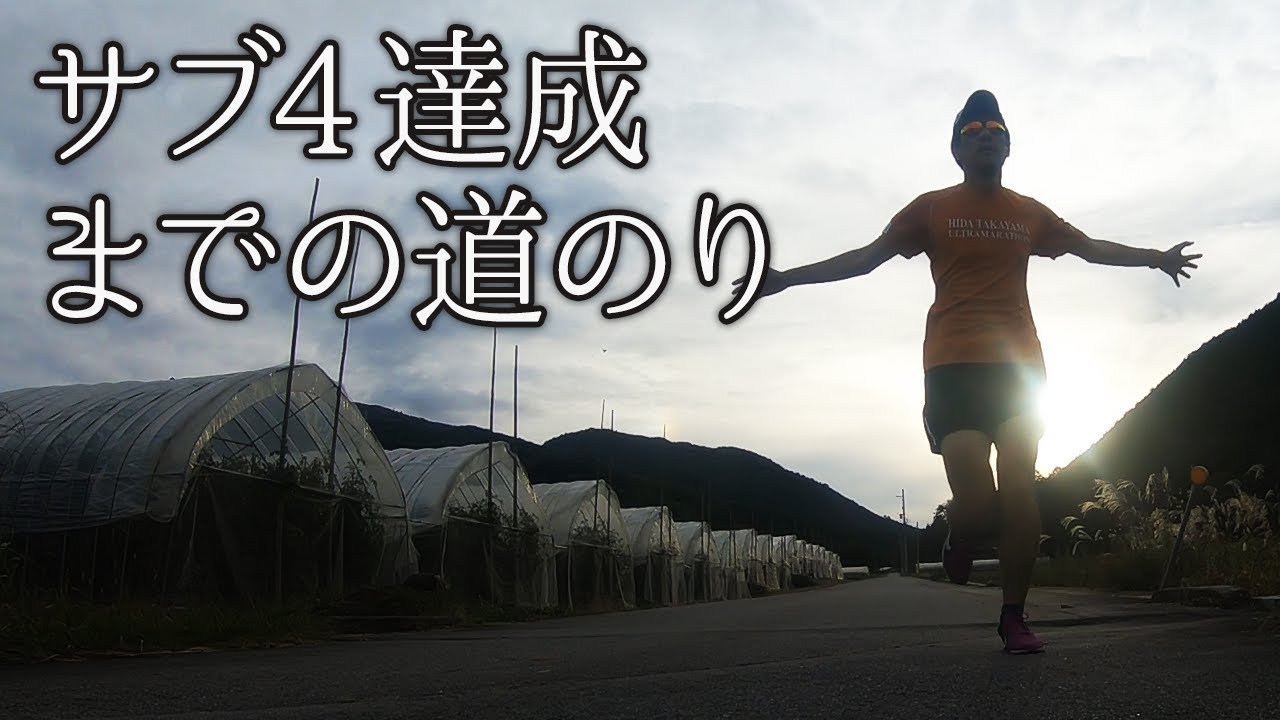 サブ4達成までの道のり（フルマラソンでサブ４を達成するため練習方法などノウハウ講座）