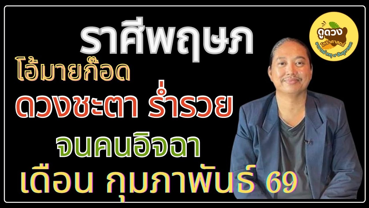 #ราศีพฤษภ #เดือนกุมภาพันธ์ #ร่ำรวย #เศรษฐี #ดูดวง #เปิดดวง # #อาจารย์เกตุ9ฮินดูทารอท 